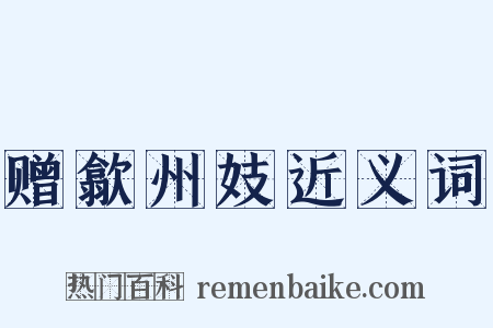 赠歙州妓近义词是什么意思的图片